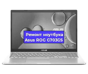 Замена hdd на ssd на ноутбуке Asus ROG G703GS в Волгограде